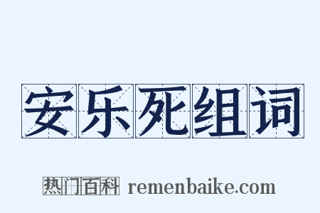 安乐死组词是什么意思的图片